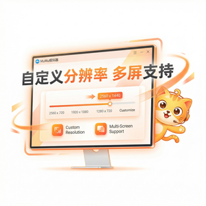 MuMuPlayer扩展隔离